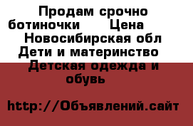 Продам срочно ботиночки!!! › Цена ­ 400 - Новосибирская обл. Дети и материнство » Детская одежда и обувь   